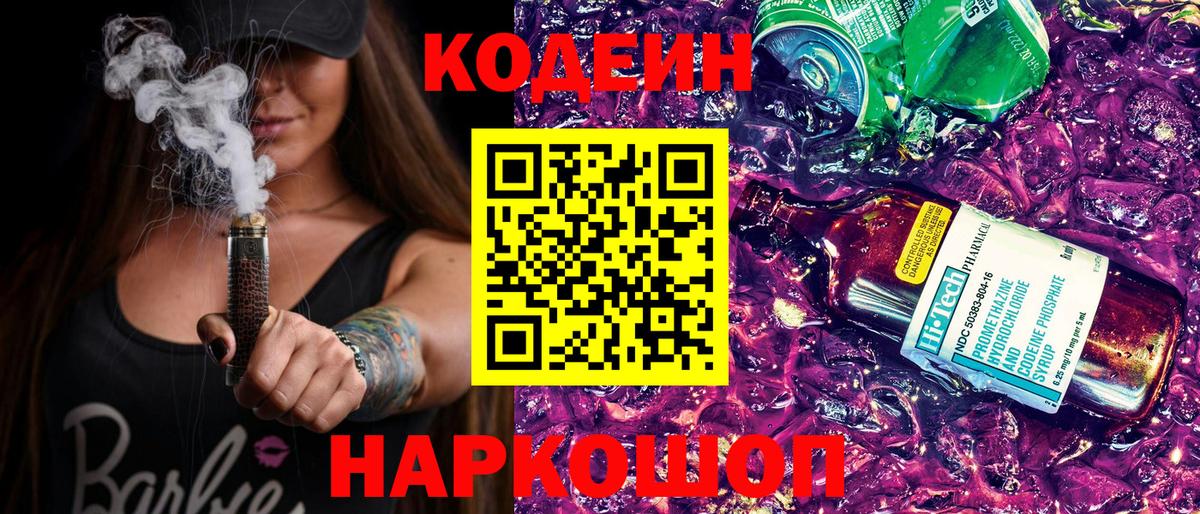 Codein напиток Lean (лин) Белгород