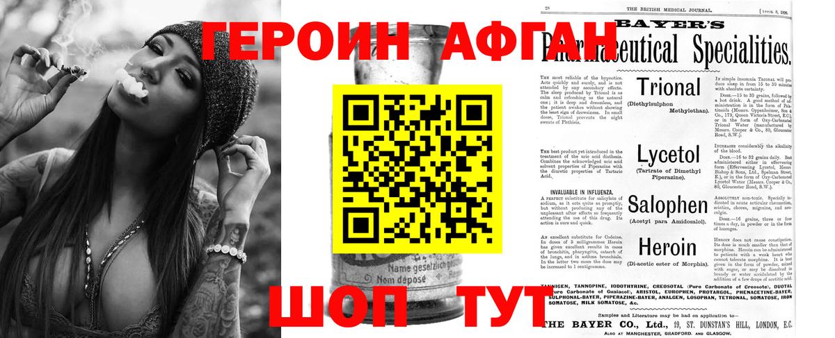 ГЕРОИН Афган Белгород
